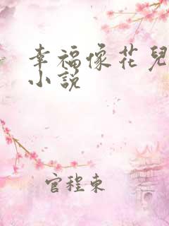 幸福像花儿一样小说