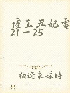 傻王丑妃电视剧21一25