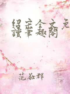绍宋全文免费阅读笔趣阁