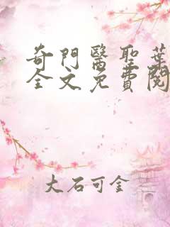 奇门医圣叶皓轩全文免费阅读