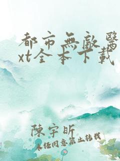 都市无敌医圣txt全本下载