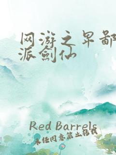 网游之卑鄙的正派剑仙