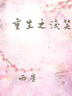 重生之浅笑倾城