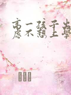 高一孩子出现焦虑不想上学怎么办