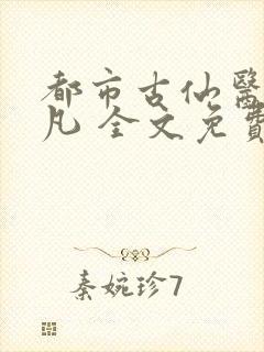 都市古仙医叶不凡 全文免费