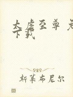 太虚至尊 免费下载
