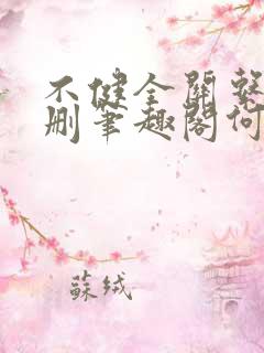不健全关系无增删笔趣阁何雀