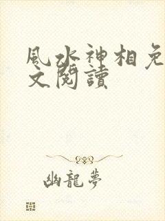 风水神相免费全文阅读