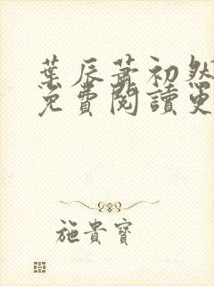 叶辰萧初然全文免费阅读更新最快