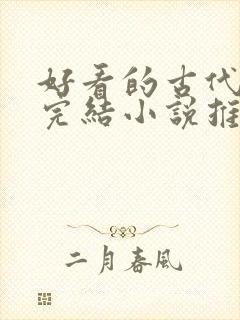 好看的古代言情完结小说推荐