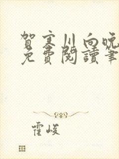 贺寒川向晚小说免费阅读笔趣阁
