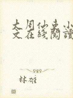大周仙吏小说全文在线阅读