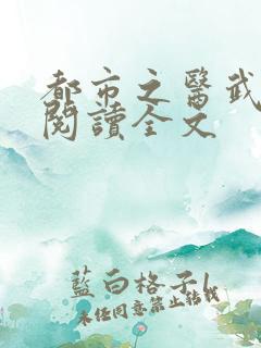 都市之医武阎王阅读全文