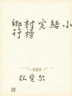 乡村完结小说排行榜