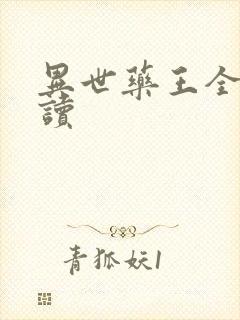异世药王全文阅读