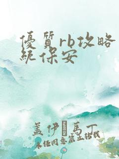 优质rb攻略系统保安