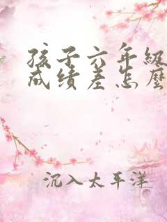 孩子六年级语文成绩差怎么才能提高