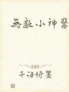 无敌小神医秦浩