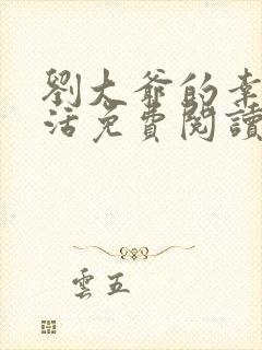 刘大爷的幸福生活免费阅读全文最新章节更新