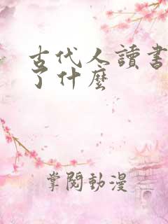 古代人读书是为了什么