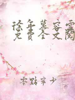 徐年慕容雪小说免费全文阅读