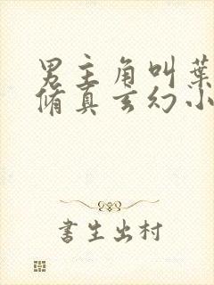 男主角叫叶玄的修真玄幻小说