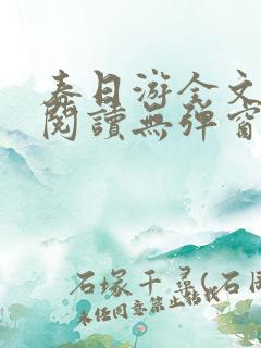 春日游全文免费阅读无弹窗