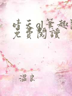 晴天gl笔趣阁免费阅读