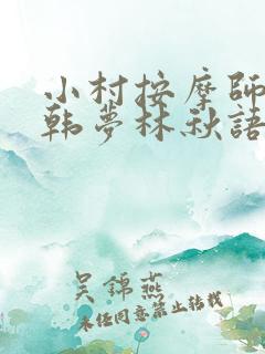 小村按摩师铁蛋韩梦林秋语免费阅读正版