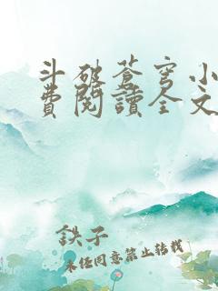 斗破苍穹小说免费阅读全文在线