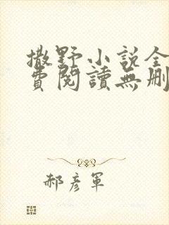 撒野小说全文免费阅读无删减