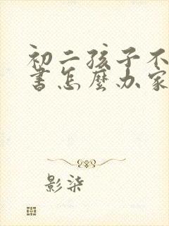 初二孩子不想读书怎么办家长怎么办
