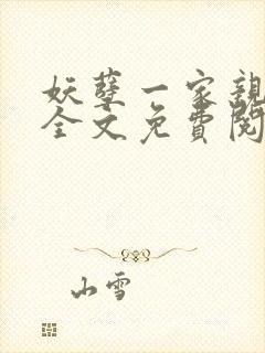 妖孽一家亲小说全文免费阅读无弹窗