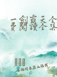 一剑霸天全文免费阅读全集