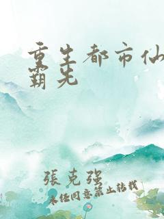 重生都市仙帝苏霸先