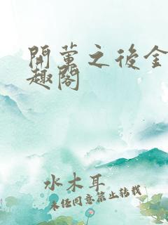 开荤之后金粥笔趣阁