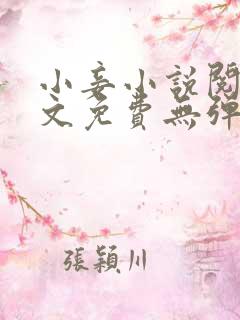 小妾小说阅读全文免费无弹窗