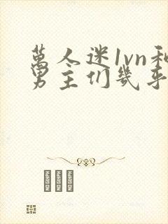 万人迷1vn和男主们几乎无区别