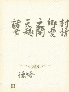 诸天之乡村爱情笔趣阁爱情
