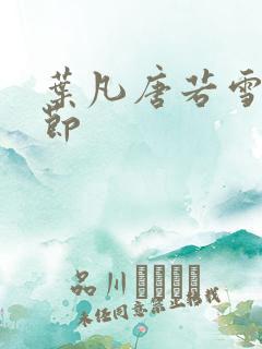叶凡唐若雪新章节