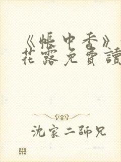 《帐中香》金银花露免费读书无弹窗