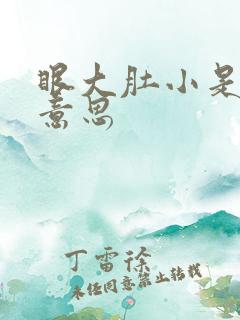 眼大肚小是什么意思