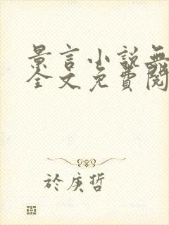 景言小说无弹窗全文免费阅读