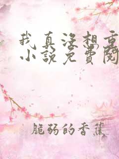 我真没想重生啊小说免费阅读无弹窗