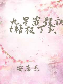 九星霸体诀txt精校下载