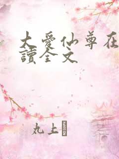 大爱仙尊在线阅读全文