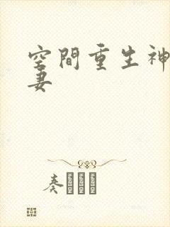 空间重生神医甜妻