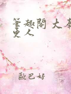 笔趣阁 大奉打更人