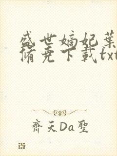 盛世嫡妃叶璃墨修尧下载txt全集