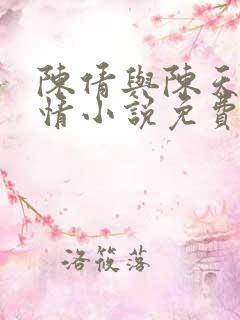 陈倩与陈天磊言情小说免费阅读全文
